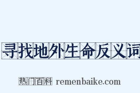 寻找地外生命反义词是什么意思的图片
